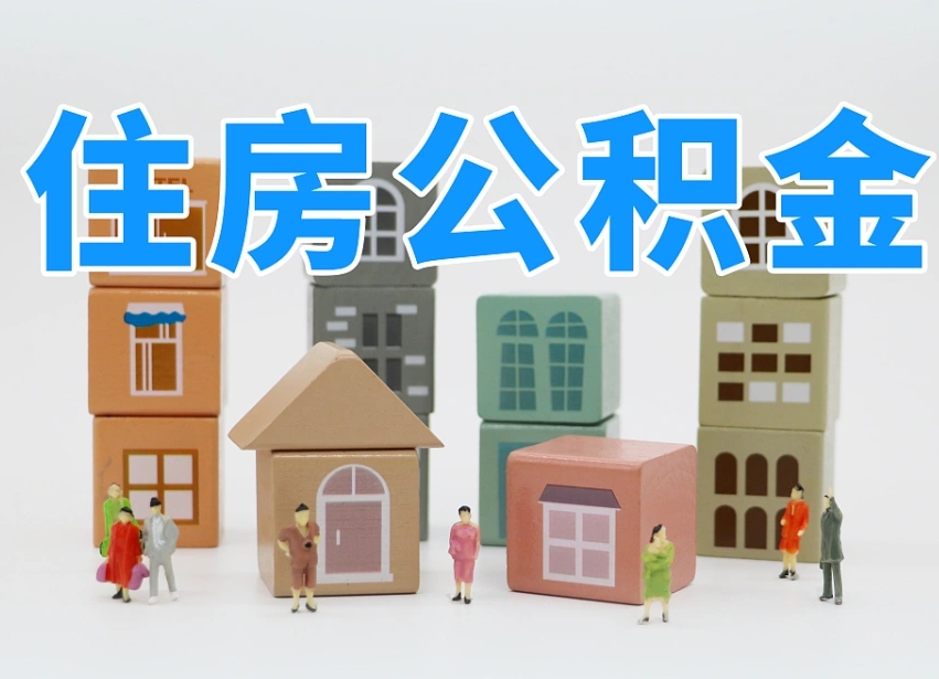 果洛住房公积金提取需要什么条件（果洛住房公积金到哪里提取）