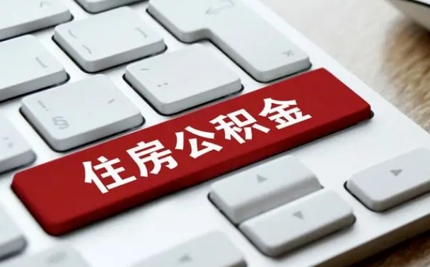 果洛山东公积金代办（果洛山东公积金贷款流程）