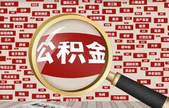果洛住房公积金提取需要什么条件（果洛住房公积金到哪里提取）